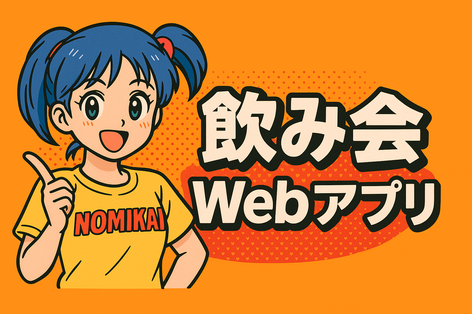 飲み会アプリロゴ